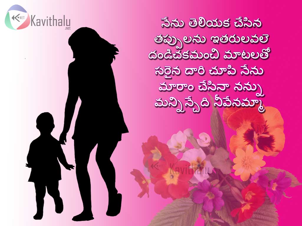 Nice Mother Love Telugu Kavithalu Amma Poem Sms Messages With Images For Greet Your Lovable Mom