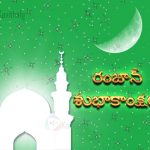 Ramzan Telugu Wishes Images