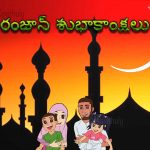 Ramalan Greetings In Telugu