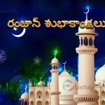 Ramazhan Wishes Images In Telugu