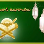Telugu Ramadan Greeting Pictures